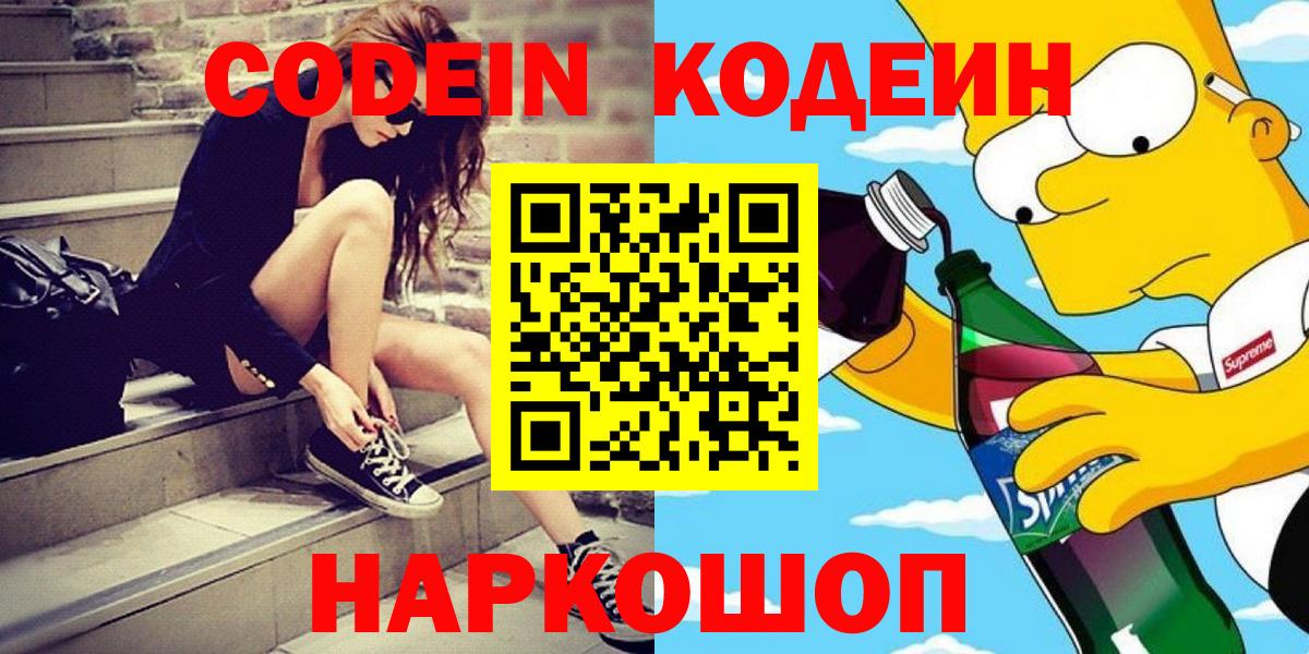 Верхний Уфалей  Кодеин Purple Drank  Вход с VPN  Кодеиновый сироп Lean напиток Lean (лин) 